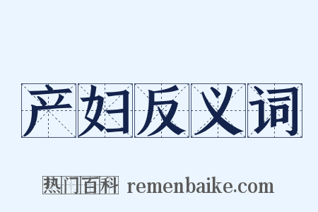 产妇反义词是什么意思的图片